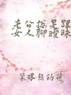 老公总是跟别的女人聊暧昧 我该怎么办