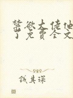 禁欲大佬他沦陷了免费全文阅读笔趣阁