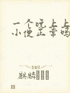 一个晚上上三次小便正常吗