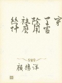 丝袜除了穿还有什么用处