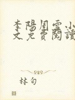 李阳周雪小说全文免费阅读无弹窗