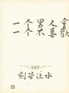 一个男人会亲吻一个不喜欢的女人吗