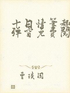十日情笔趣阁无弹窗免费阅读全文
