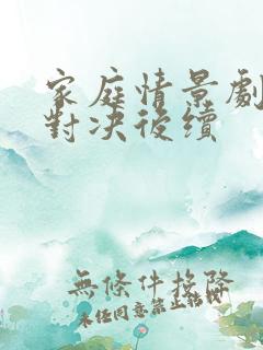 家庭情景剧姐妹对决后续