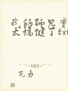 我的师兄实在是太稳健了txt下载奇书网