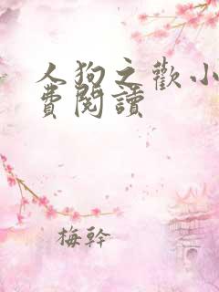 人狗之欢小说免费阅读