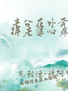 老公在外奔波打拼老婆心疼的语句