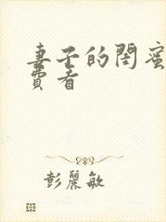 妻子的闺蜜2免费看