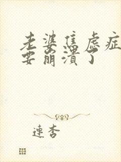 老婆焦虑症我都要崩溃了