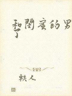 和闺蜜的男友睡了