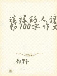 这样的人让我感动700字作文初一