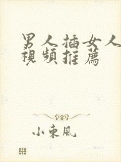 男人插女人高潮视频推荐