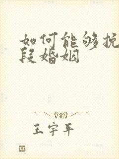 如何能够挽回一段婚姻