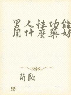 男人性功能下降用什么药好