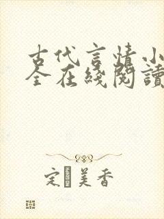 古代言情小说大全在线阅读