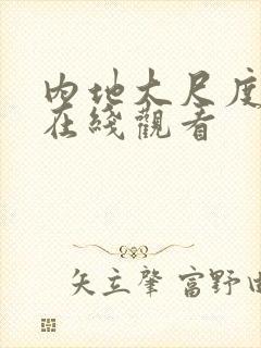 内地大尺度电影在线观看