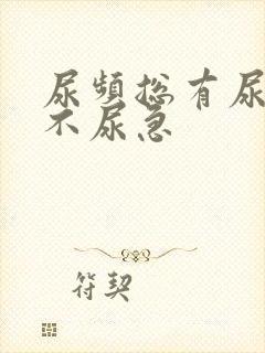 尿频总有尿意但不尿急