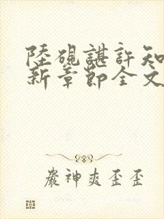 陆砚谌许知知最新章节全文免费阅读