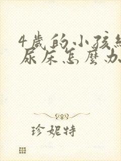 4岁的小孩经常尿床怎么办