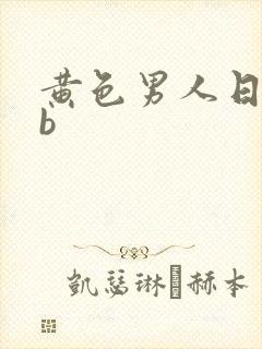 黄色男人日女人b