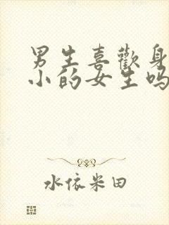 男生喜欢身材娇小的女生吗