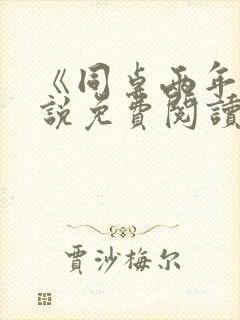 《同桌两年》小说免费阅读