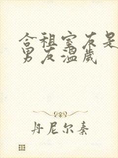 合租室友是闺蜜男友温岁