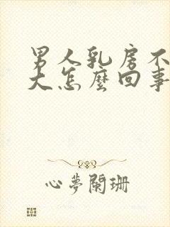 男人乳房不一样大怎么回事