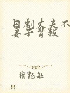 日剧丈夫不在家妻子背叛