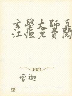 玄学大师真少爷江恒免费阅读