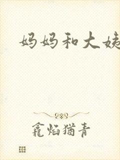妈妈和大姨妈