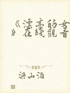 《漂亮的女邻居》在线观看