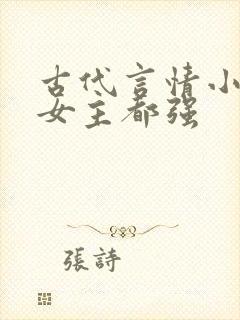 古代言情小说男女主都强