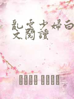 乱云少妇白洁全文阅读