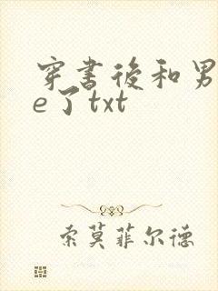 穿书后和男主he了txt