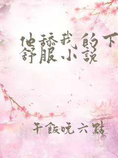 他舔我的下体很舒服小说