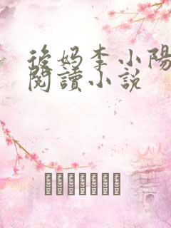 后妈李小阳免费阅读小说