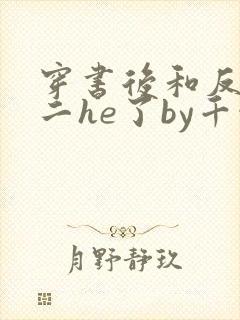 穿书后和反派男二he了by千水水