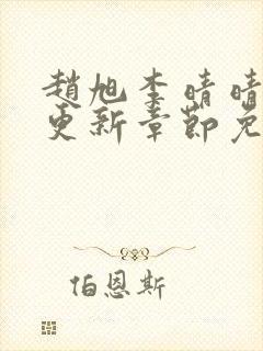 赵旭李晴晴最新更新章节免费阅读