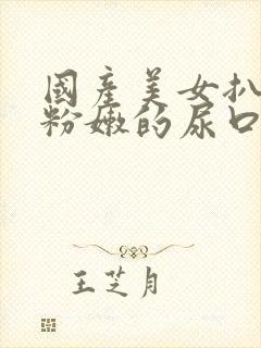 国产美女扒开超粉嫩的尿口