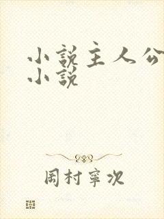 小说主人公林浩小说