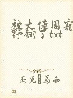 被大佬团宠后我野翻了txt