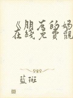 《朋友的妈妈》在线免费观看