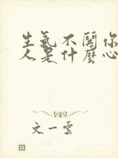 生气不哄你的男人是什么心理