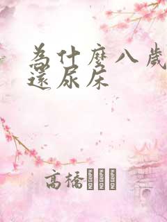 为什么八岁小孩还尿床