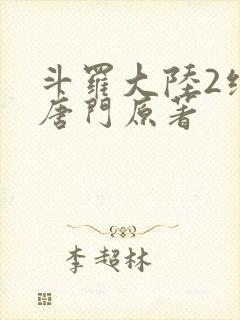斗罗大陆2绝世唐门原著