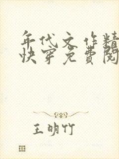 年代文作精女配快穿免费阅读