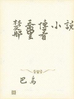 楚乔传小说原著哪里看