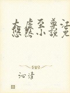 太虚至尊江凡许悠然小说免费阅读笔趣阁