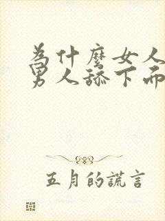 为什么女人喜欢男人舔下面